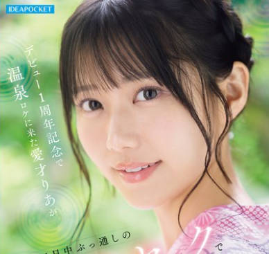 IPZZ-761 デビュー1周年記念で温泉ロケに来た愛才りあが この後1日中ぶっ通しのキメセクで人生で最もイカされるなんて知る由もない