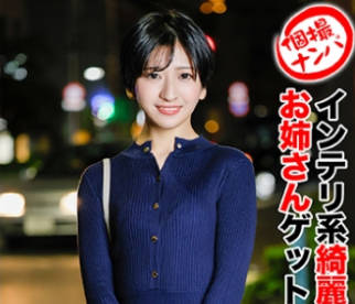 HNHU-0104 個撮ナンパ ＃インテリ系綺麗なお姉さんゲット！＃実はエロ120\%女子＃モデル体型＃ショートカット美女＃スマホハメ撮り＃なま中だし