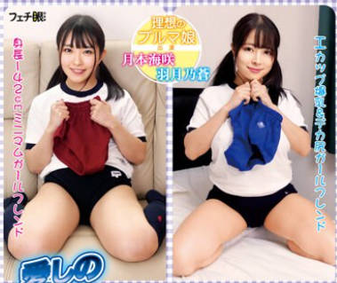 FGAN-110 爱しのブルマガールフレンド 彼女をブルマ娘に覚醒させる