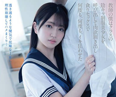 FSDSS-741 教师の僕はクラスの阴キャ制服美少女を呼び出して肉欲？き出し贪りセックスで何度も、何度も、イキ狂わせた 永野铃