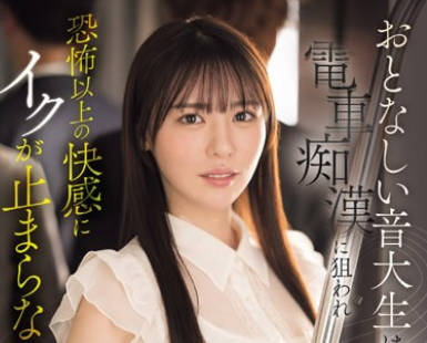 SONE-187 おとなしい音大生は電車痴●に狙われ恐怖以上の快感にイクが止まらない 黒島玲衣