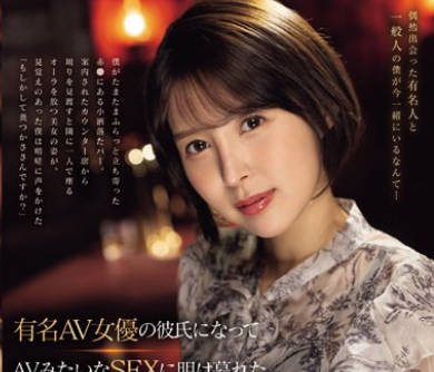 SONE-184 有名AV女优の彼氏になって AVみたいなSEXに明け暮れた 爱とエロまみれの30日间 葵つかさ