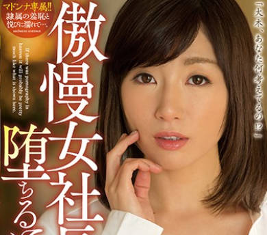 juy-485傲慢女社长堕落的时候-遥彩音