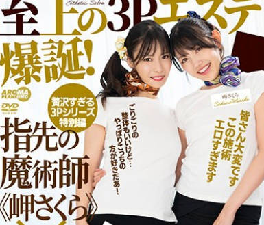 AARM-225 至上の3Pエステ爆诞！指先の魔术师《岬さくら》×焦らしの天才《及川うみ》！！