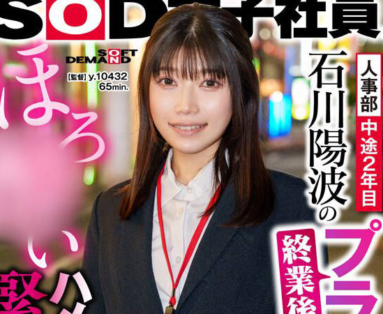 SHYN-203 人事部 中途2年目 石川阳波の终业后プライベートSEX！ほろ●いハメ撮り映像を紧急公开！