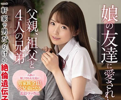 ssis-045被女儿的朋友爱上的父亲祖父和四个兄弟和一家子男人的绝伦家族性爱-乙白沙耶加