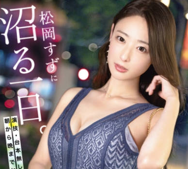 KBR-034 松冈すずに沼る一日。 演技・台本无しで、朝から晩までヤリっぱなし！