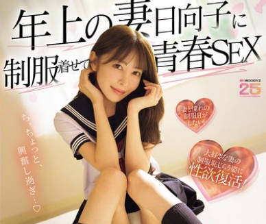 MIKR-069 年上の妻日向子に制服着せて青春SEX 大好きな妻の10代を妄想して出会った顷のようにハメ狂いした週末 ～ド兴奋LOVE连続中出し～ 森日向子