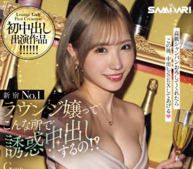 HMN-546 新宿No.1ラウンジ嬢ってこんな所で诱惑中出しするの！？ 通ってくれる客と枕しまくって勃起したら即生ハメ！お金も精子もカラカラに吸い尽くす絶伦中出し性交 春阳モカ