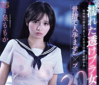 MIDA-482 濡れた透けブラ女子生徒をつけ狙い出所后の溜まりまくった金玉汁を全射精（ダシ）する世捨て人孕ませレ×プ20発 泉ももか