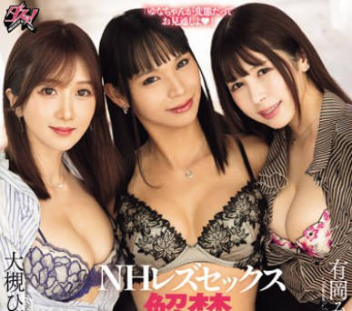 DASS-380 NHレズセックス解禁。挿れて挿れられての変态トライアングルSP 火百合ゆな 大槻ひびき 有冈みう