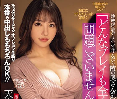 MEYD-901 地域密着デリヘルを呼んだら隣の奥さんがやって来た たっぷりサービスでオプション全盛り本番も中出しももちろんOK！！ 天海つばさ