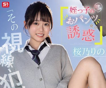 SNOS-102你这眼神简直是犯罪我侄女咧嘴一笑向我展示她的内裤-桜乃りの