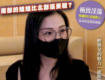 大象传媒.DXOG-005.精液研究部冒险啪啪王南部汽旅开箱南部姊姊居然比北部还要骚无法抵挡轻熟女的魅力-ANGEL
