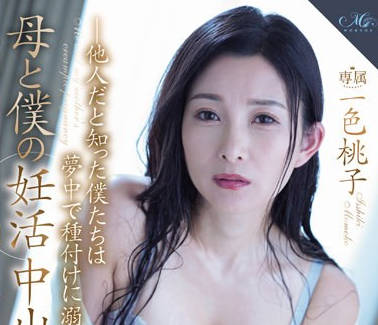 ROE-214 母と僕の妊活中出し性交―他人だと知った僕たちは夢中で種付けに溺れた― 一色桃子