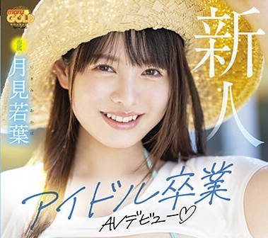 MGOLD-023 新人 月見若葉 アイドル卒業 脱いだらグラビアみたいなGカップ巨乳AVデビュー