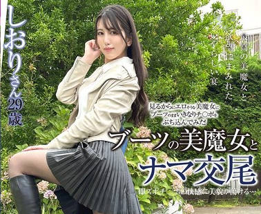 SYKH-172 ブーツの美魔女とナマ交尾 即ズボチ〇ポの快感に美貌が蕩ける… しおりさん29歳 仓木しおり