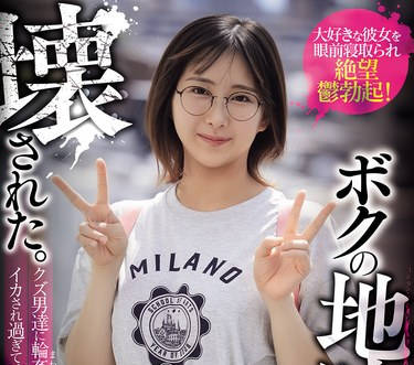 MVSD-671 ボクの地味子が壊された。 クズ男達に輪●（まわ）され中出しされイカされ過ぎてメス豚化していく大好きな彼女