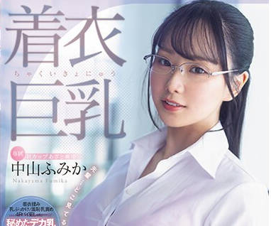 MIDV-684 着衣巨乳 大人しそうなくせにおっぱい強調パツパツ服で無自覚誘惑してくる 超ド級Hカップ新卒女子に我慢出来ずめちゃくちゃ中出ししまくった。 中山ふみか