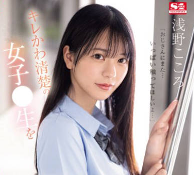 SONE-162 キレかわ清楚の女子●生を我慢できずにメチャクチャ痴●してやったら…彼氏よりも俺のテクの虜に。 浅野こころ