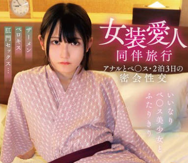 TIMD-027 女装愛人同伴旅行 アナルとペ○ス・2泊3日の密会性交 ななこ