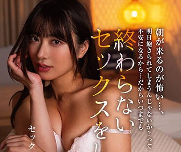 HOMA-140 朝が来るのが怖い…、明日飽きられてしまうんじゃないか？って不安になるから…だからいつまでも終わらないセックスをしていたい 水川潤