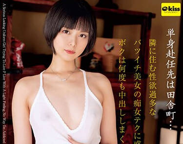 EKDV-741 単身赴任先は田舎町…隣に住む性欲过多なバツイチ美女の痴女テクに惑わされボクは何度も中出ししまくった… 月乃ルナ