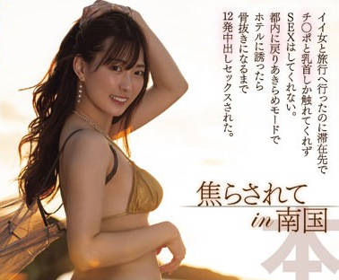 HMN-539 焦らされてin南国 イイ女と旅行へ行ったのに滞在先でチ〇ポと乳首しか触れてくれずSEXはしてくれない。 美谷朱里