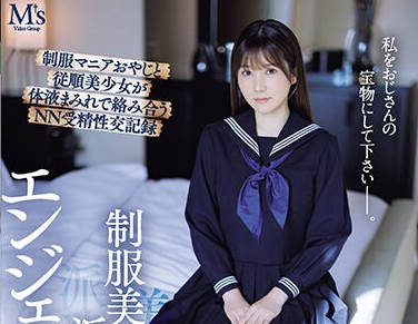 MVSD-588 制服美少女派遣サービス エンジェルスイート。 制服マニアおやじと従順美少女が体液まみれで絡み合うNN受精性交記録 五日市芽依