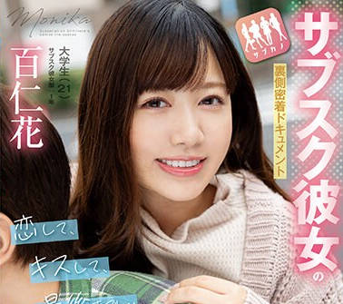 FOCS-187 サブスク彼女の裏侧密着ドキュメント 恋して、キスして、最后まで…男を本気にさせる爱情爱娇満点中出しSEX 百仁花