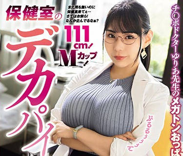 MVSD-597 保健室のデカパイに一度でいいからあやかりたい！（切実） 111cm ！Mカップ！チ○ポドクターゆりあ先生のメガトンおっぱい性教育 吉根ゆりあ