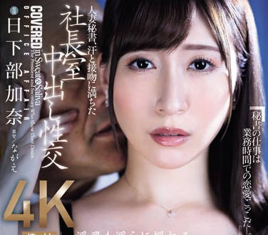 JUQ-632 人妻秘书、汗と接吻に満ちた社长室中出し性交 美人秘书の极まるグラマラスBODY―。 日下部加奈