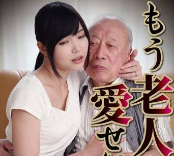 bnsps-396我只会爱上老人了-筱惠美