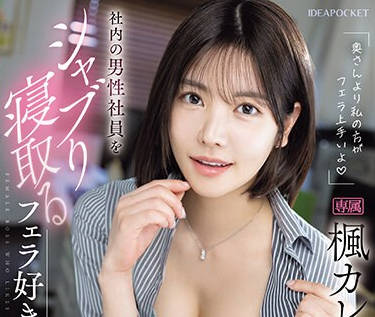 IPZZ-261 「奥さんより私の方がフェラ上手いよ」 社内の男性社员をシャブり寝取るフェラ好き女上司 枫カレン