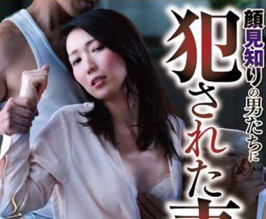 NSFS-272 顔见知りの男たちに犯●れた妻 ～元上司の复讐～ 望月瞳