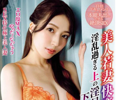 BIJN-281本能全开做爱到绝顶美人年轻妻子快感成狂太过淫乱的上淫嘴和下嫩穴-あかね麗