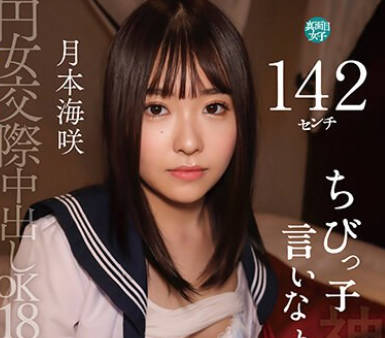 PKPR-025 円女交際中出しoK18歳 142センチちびっ子言いなり娘 月本海咲