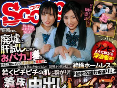 SCOP-897 廃墟に肝试しに来たおバカJ〇を、そこに栖んでいた浮浪者达が袭撃！？长らく女体に触れておらず、限界まで饥え切った絶伦ホームレスは若くピチピチの肌に群がり