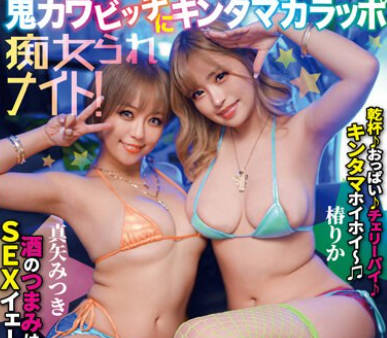 TIKB-183 酔っパコごっくん巨乳GAL!鬼カワビッチにキンタマカラッポ痴女られナイト! 椿りか 真矢みつき