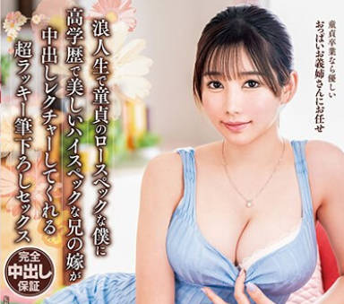 VENX-263 浪人生で童贞のロースペックな僕に高学歴で美しいハイスペックな兄の嫁が中出しレクチャーしてくれる超ラッキー笔下ろしセックス 五日市芽依