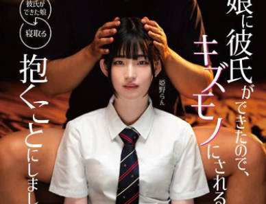 MKON-101 娘に彼氏ができたので、キズモノにされる前に抱くことにしました 姫野らん