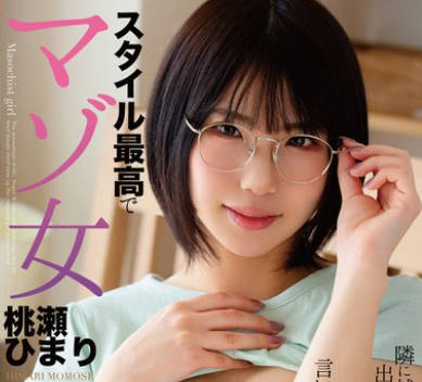 HODV-22009把搬到隔壁的一副不太会接触的朴素眼镜变成了性伙伴身材最好的受虐女-桃瀬ひまり