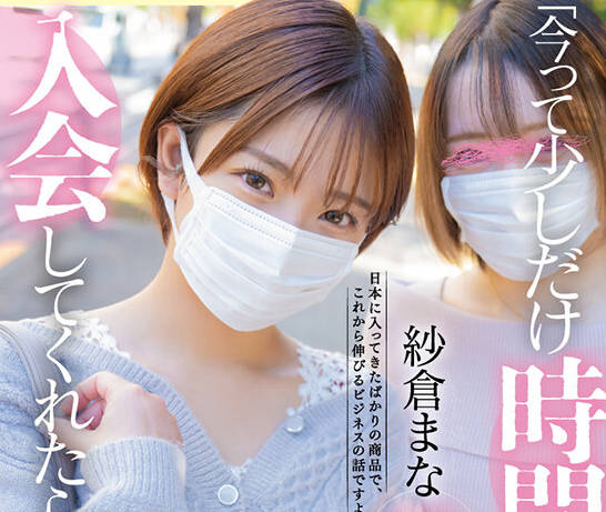 START-065 「今って少しだけ時間ありませんか?入会してくれたら…」マルチ商法の痴女が裏技鬼責め勧誘テクニック!! 紗倉まな