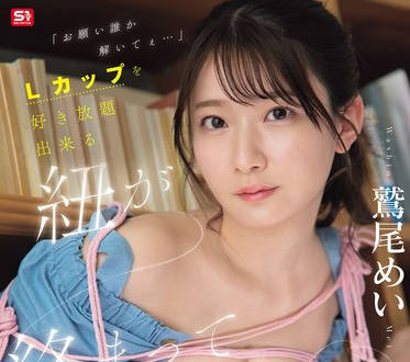 SNOS-058绳子缠在一起不能动可以随便玩弄L罩杯的鹫尾芽衣