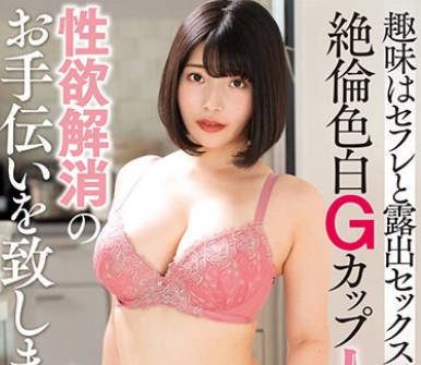 NACR-793 趣味はセフレと露出セックス！？絶伦色白Gカップ人妻の性欲解消のお手伝いを致します。スナオさん22歳
