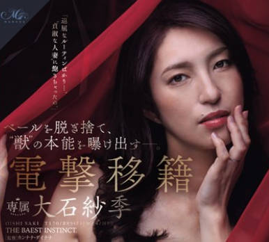 ROE-205 ベールを脱ぎ捨て、‘獣’の本能を曝け出す―。 電撃移籍 大石紗季