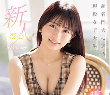 IPZZ-285 新人 FIRST IMPRESSION 171-恋心- 北冈果林