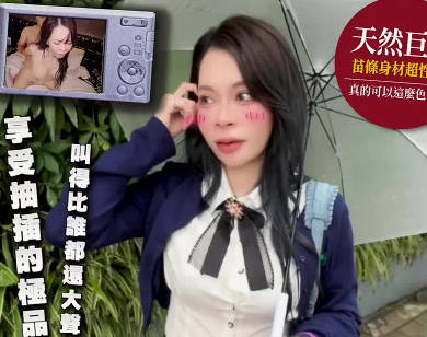 大象传媒・街头射淫师・雷文凯心情很差的那天直到遇见享受肉棒抽插的极品巨乳・篠伊黑