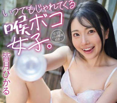 FJIN-121 いつでもじゃれてくる喉ボコ女子。 100％SMILEごっくん 皆月ひかる