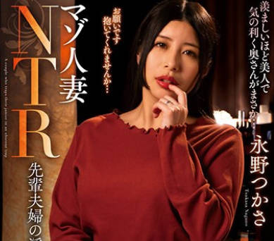 NACR-778 マゾ人妻NTR 先辈夫妇の淫猥な企み 永野つかさ